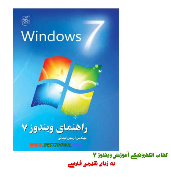 دانلود کتاب اموزش ویندوز 7 به زبان فارسی